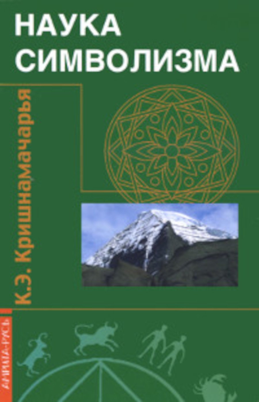 Купить книгу Наука символизма Кришнамачарья К. Э. в интернет-магазине Ариаварта