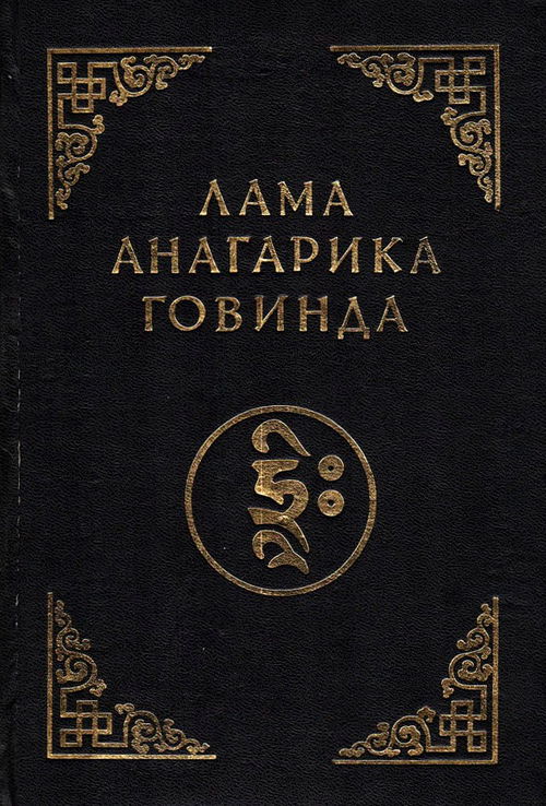 Психология раннего буддизма. Основы тибетского мистицизма