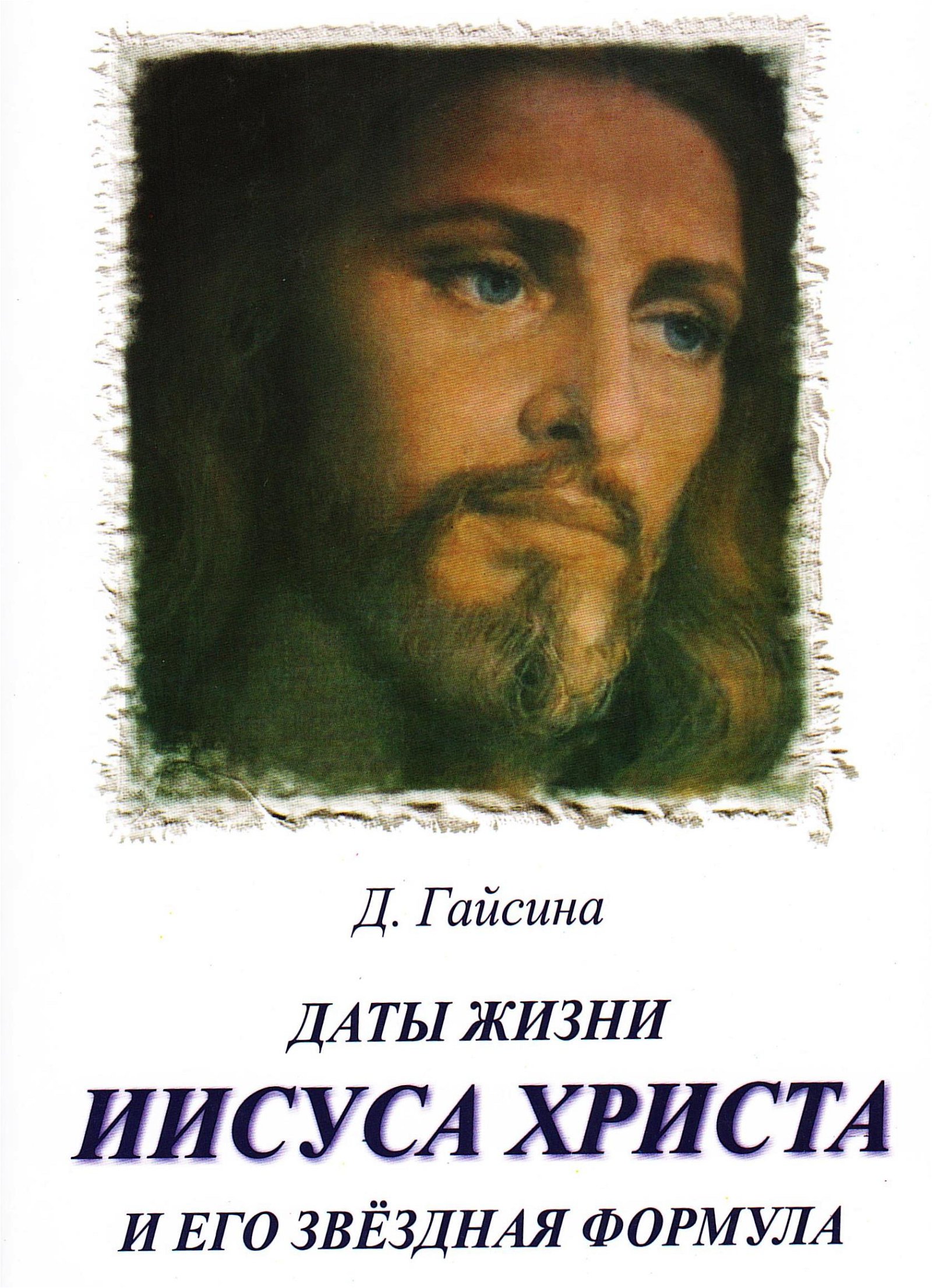 Купить книгу Даты жизни Иисуса Христа и его звездная формула Гайсина Д. Г. в интернет-магазине Ариаварта