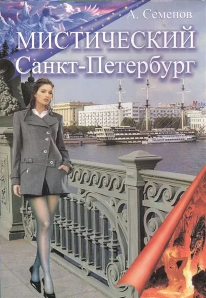 Купить книгу Мистический Санкт-Петербург Семенов А. в интернет-магазине Ариаварта
