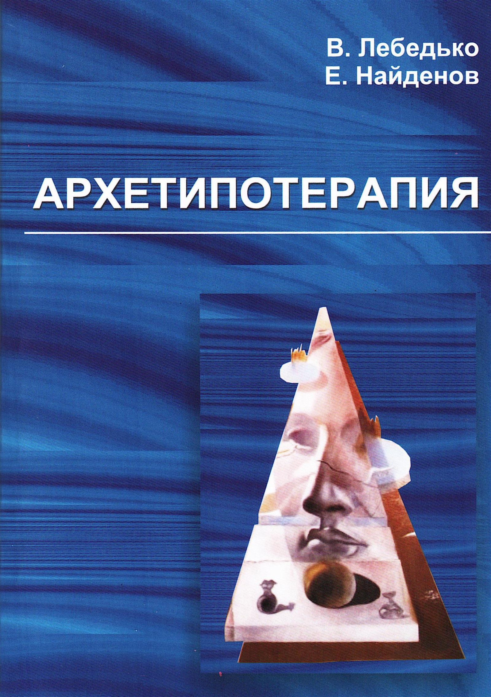 Купить книгу Архетипотерапия Лебедько В., Найденов Е. в интернет-магазине Ариаварта