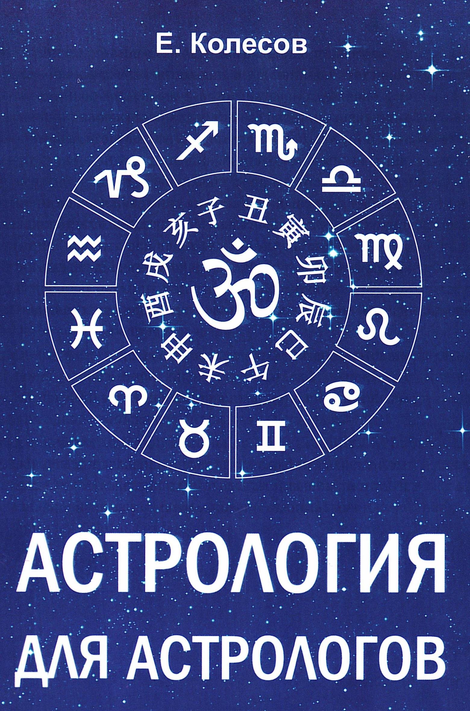 Астрология для астрологов. 