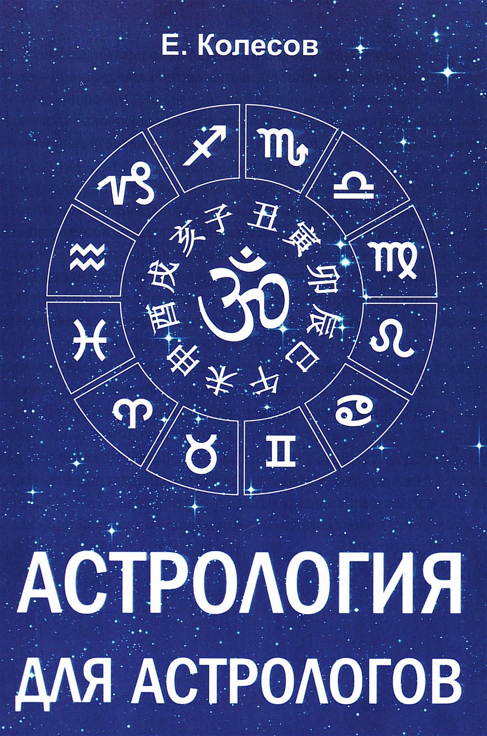"Астрология для астрологов" 