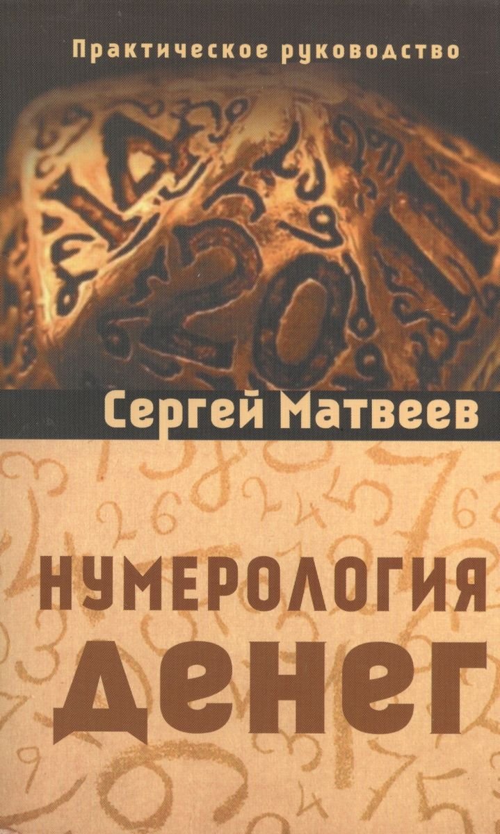 Купить книгу Нумерология денег (2014) Матвеев С. А. в интернет-магазине Ариаварта