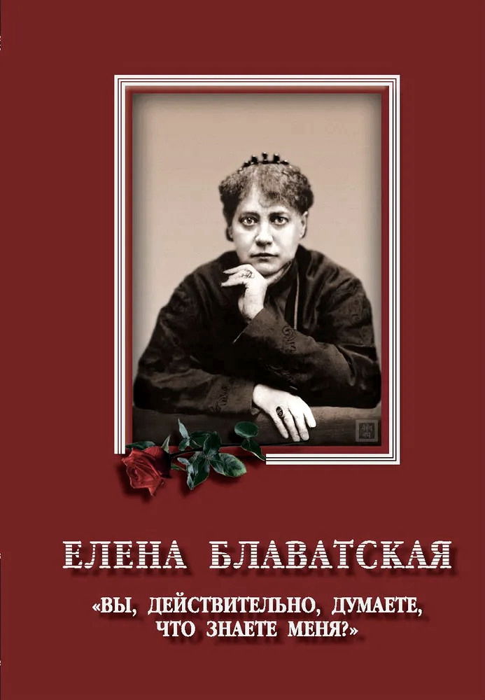 "Елена Блаватская. "Вы, действительно думаете, что знаете меня?". Сборник" 