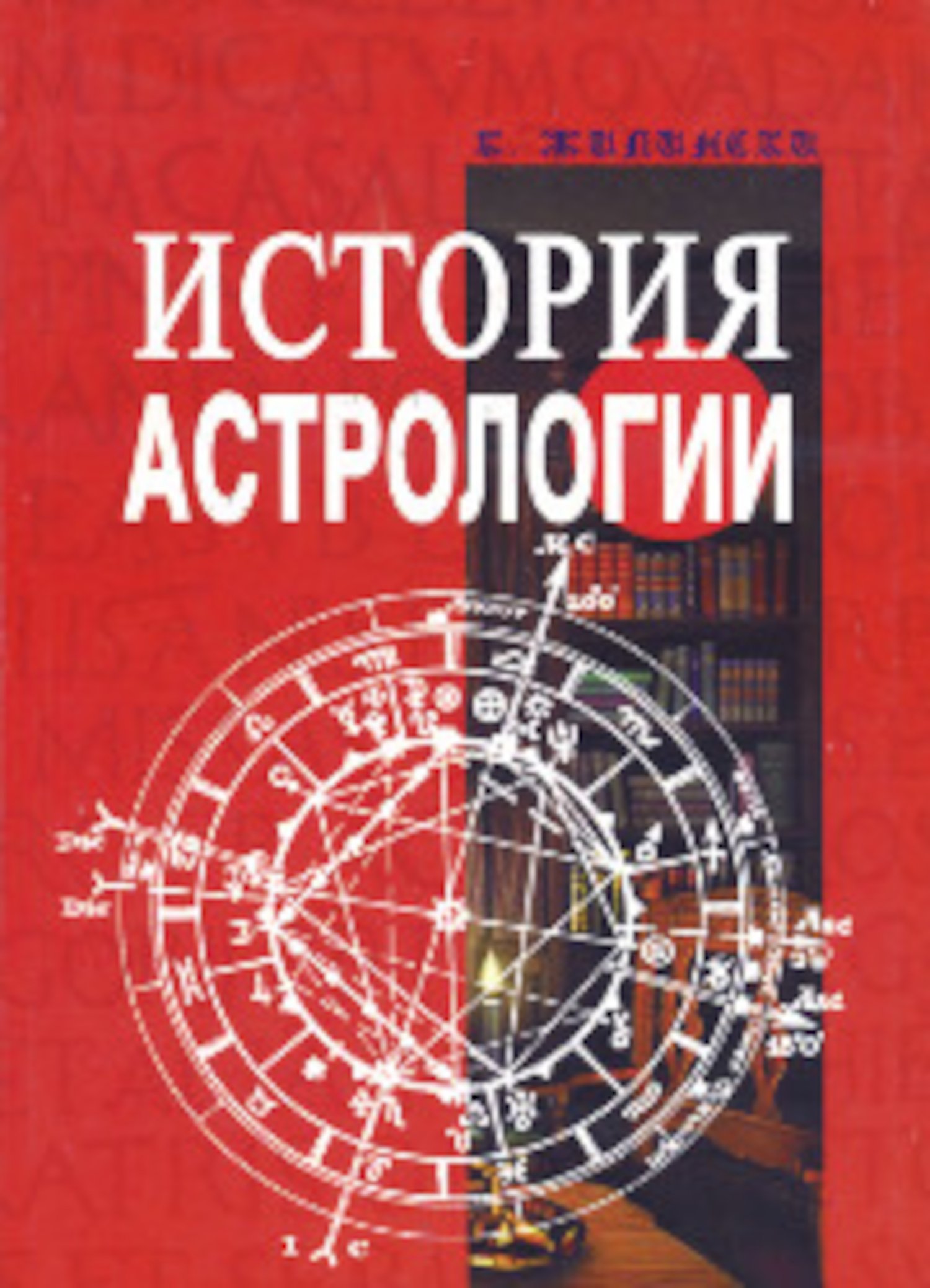 Купить книгу История астрологии Жилински К. в интернет-магазине Ариаварта