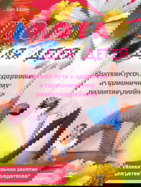 Йога для детей. Краткий путь к здоровью и гармоничному развитию ребенка (DVD)
