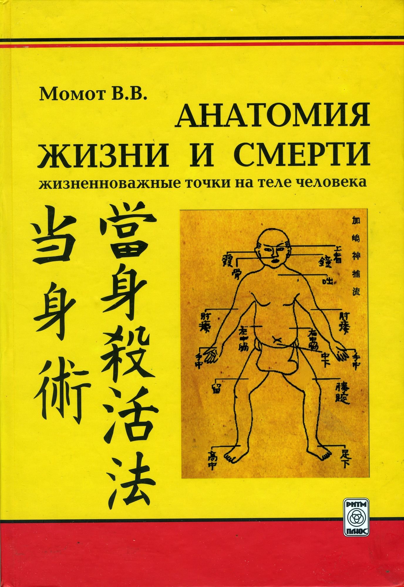 Купить книгу Анатомия жизни и смерти. Жизненно важные точки на теле человека Момот В. В. в интернет-магазине Ариаварта