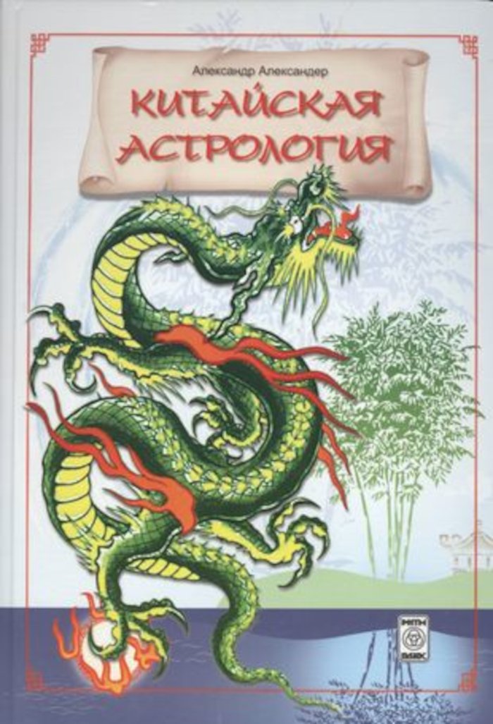 Купить книгу Китайская астрология Александер А. И. в интернет-магазине Ариаварта