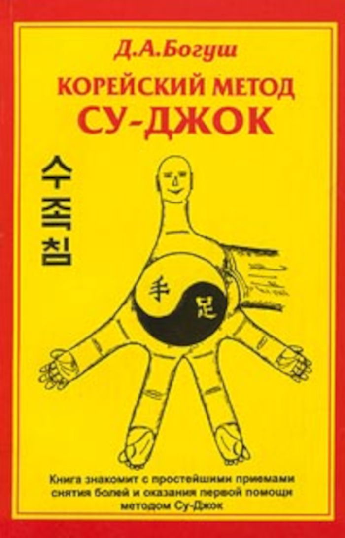 "Корейский метод Су-Джок" 
