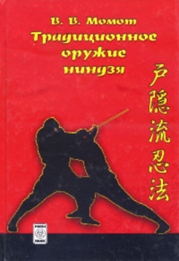 Купить книгу Традиционное оружие ниндзя. Вводный курс Момот В. В. в интернет-магазине Ариаварта