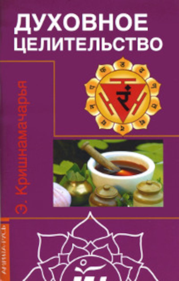 Купить книгу Духовное целительство Кришнамачарья Э. в интернет-магазине Ариаварта