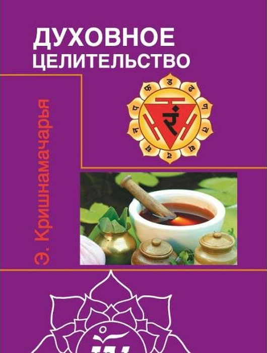 "Духовное целительство" 