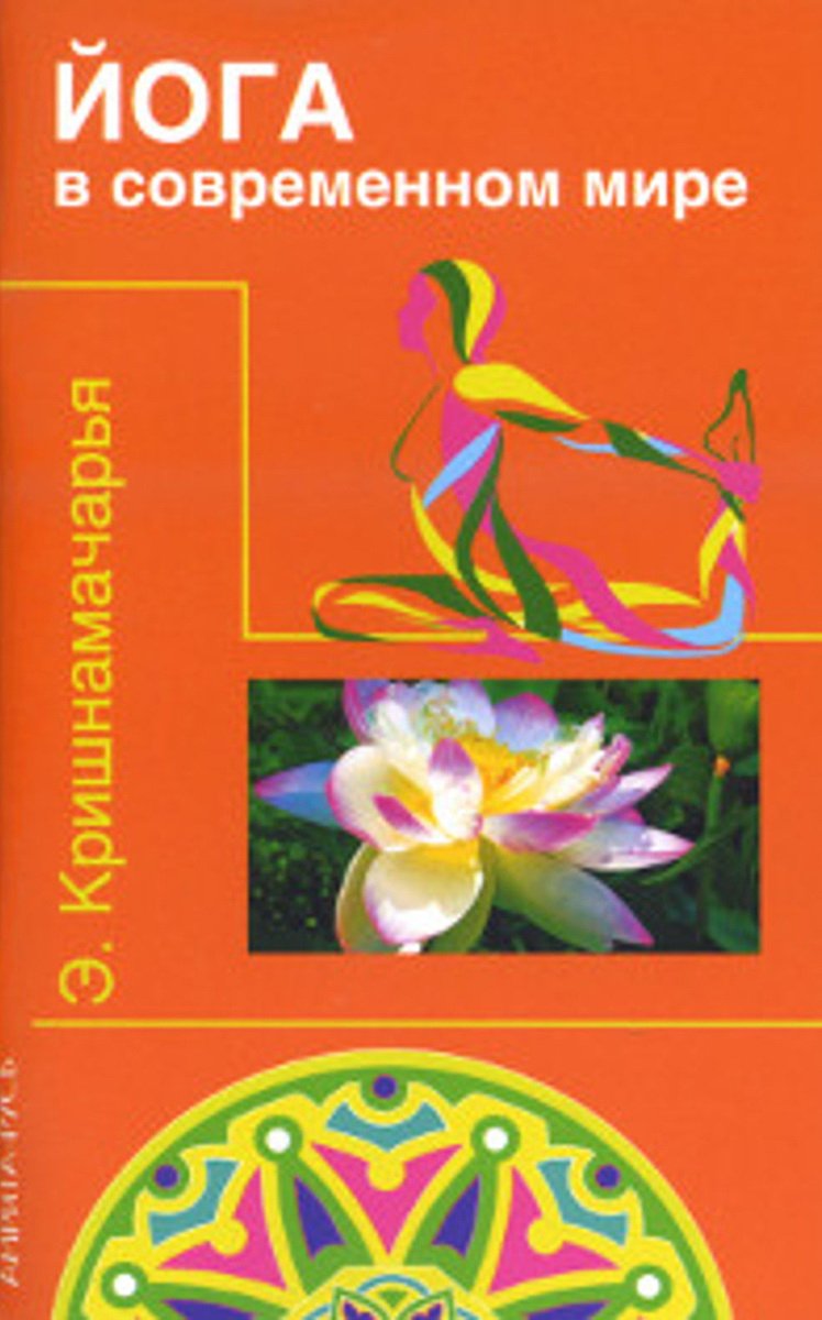 Купить книгу Йога в современном мире Кришнамачарья Э. в интернет-магазине Ариаварта
