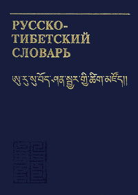 "Русско-тибетский словарь" 
