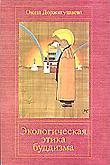 "Экологическая этика буддизма" 