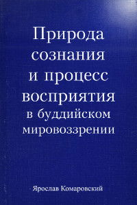 Природа сознания и процесс восприятия в буддийском мировоззрении