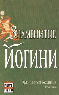 Знаменитые йогини. Женщины в буддизме. Сборник