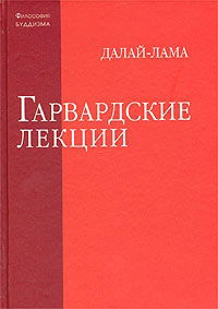 Гарвардские лекции