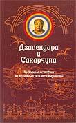 Дзалендара и Сакарчупа. Чудесные истории из прошлых жизней Кармапы