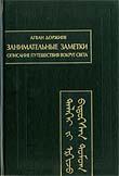 Занимательные заметки. Описание путешествия вокруг света (автобиография)