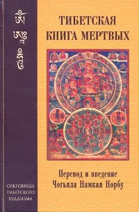 "Тибетская книга мертвых (твердый переплет)" 