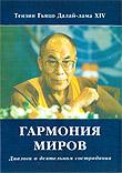 Гармония миров. Диалоги о деятельном сострадании