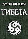 "Астрология Тибета" 