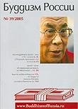 Журнал "Буддизм России" #39/2005, 16,5 х 22,9 см