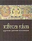 Живопись Тибета. Русская частная коллекция. Альбом-каталог