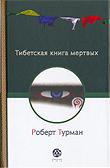 Тибетская книга мертвых