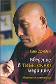 Введение в тибетскую медицину. Здоровье и равновесие