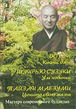 Коаны дзен. Ум новичка. Цените свою жизнь