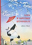 "Дзен в коротких штанишках" 