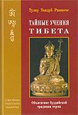 Тайные учения Тибета. Объяснение буддийской традиции терма