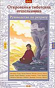 Откровения тибетских отшельников. Руководство по ретриту