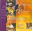 Волшебные вибрации. Целебная сила обертонов. Книга + CD