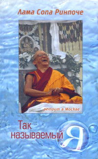 Так называемый Я. Учение, преподанное во время ретрита под Москвой в мае 2003 года