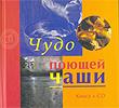 Чудо поющей чаши. Книга + CD