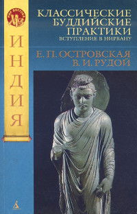 Классические буддийские практики. Вступление в Нирвану