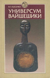 Универсум вайшешики. По &quot;Собранию характеристик категорий&quot; Прашастапады