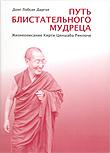 Путь блистательного мудреца. Жизнеописание Кирти Ценшаба Ринпоче