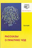 Рассказы о практике Чод