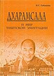 "Дхарамсала и мир тибетской эмиграции" 