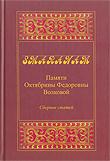 Smaranam: Памяти Октябрины Федоровны Волковой. Сборник статей