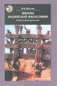 Школы индийской философии. Период формирования