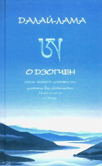 О дзогчен. Учения великого совершенства, дарованные Его Святейшеством Далай-ламой XIV на Западе