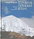 Откровения сверкающих вершин (Книга + DVD). Тибетские уроки самопознания