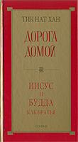 Дорога домой: Иисус и Будда как братья