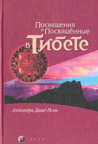 Посвящения и посвященные в Тибете